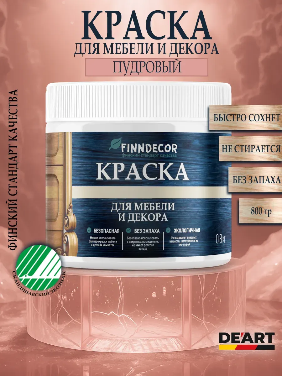 Краска для мебели 800 гр пудровая