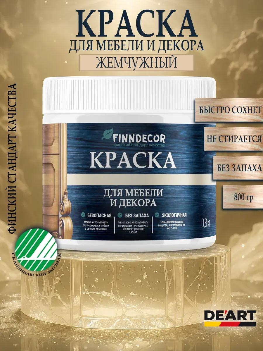 Краска для мебели 800 гр жемчужный