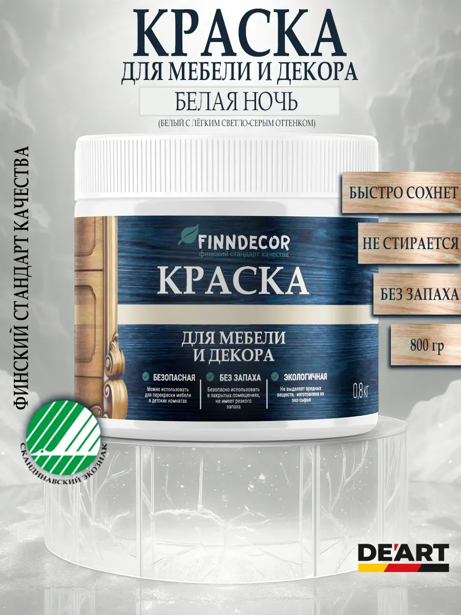 Краска для мебели 800 гр белый камень