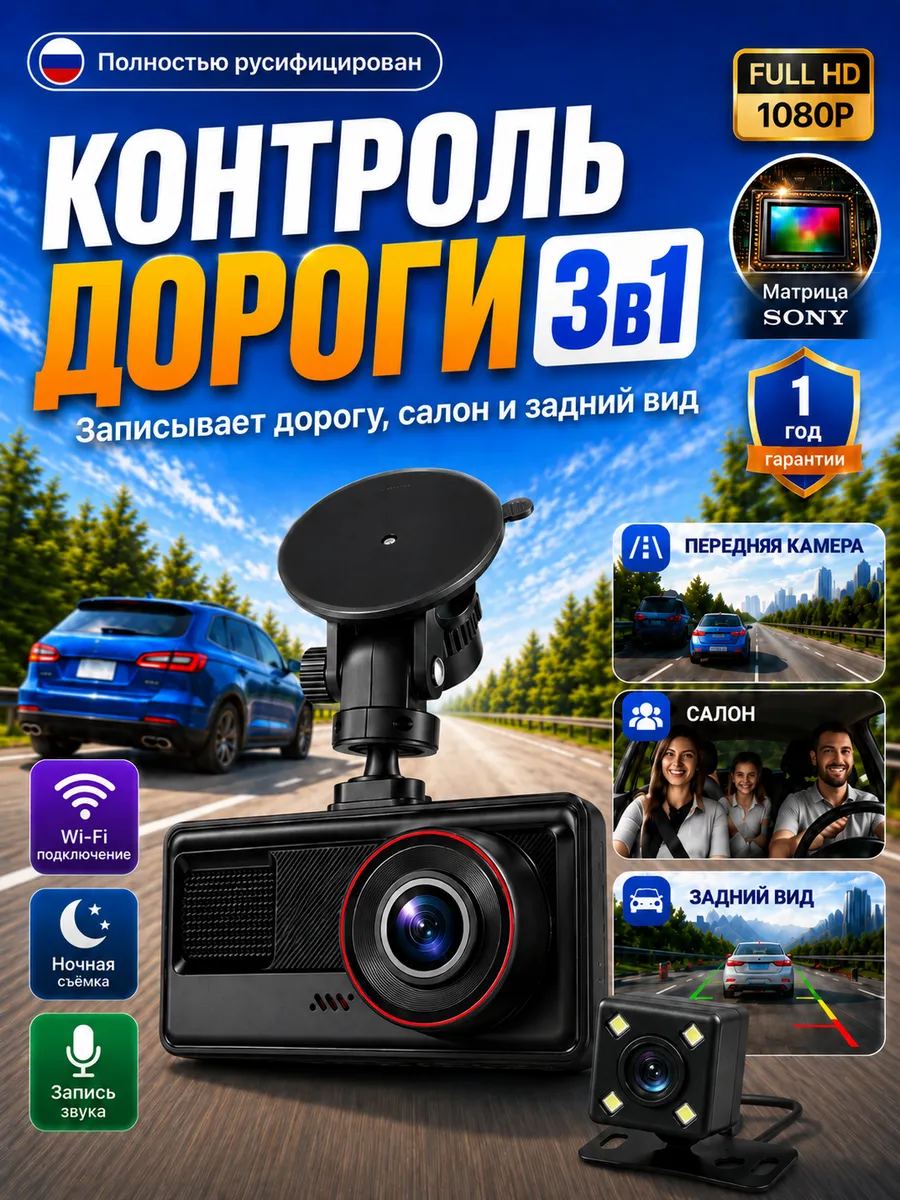 Видеорегистратор для автомобиля 3в1 с Wi Fi