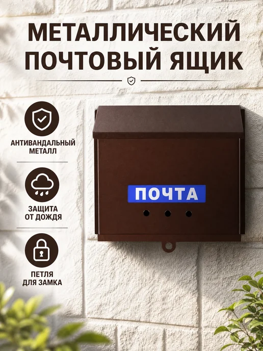 Сималенд Ящик почтовый металлический горизонтальный с петлей, коричневый