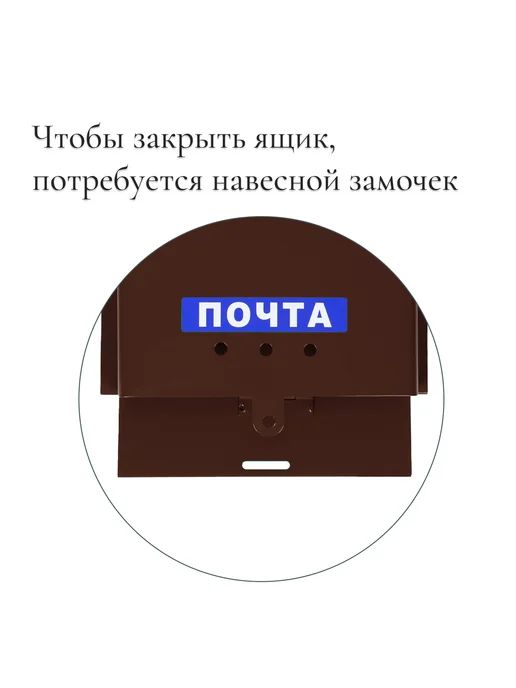 Сималенд Ящик почтовый металлический горизонтальный с петлей, коричневый, фото 4