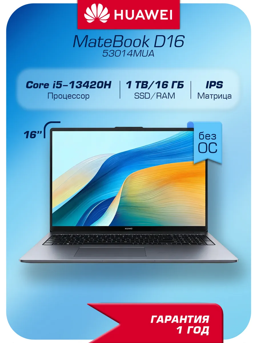 Ноутбук MateBook D16 53014MUA i5,16GB/1TB,16", БезОС