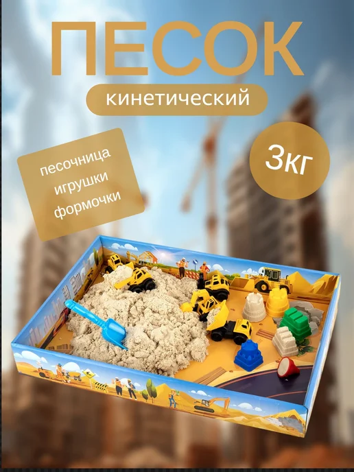 Brauberg (2шт) Набор кинетического песка 3 кг, "ВЕСЕЛАЯ СТРОЙКА", пе, 3 кг