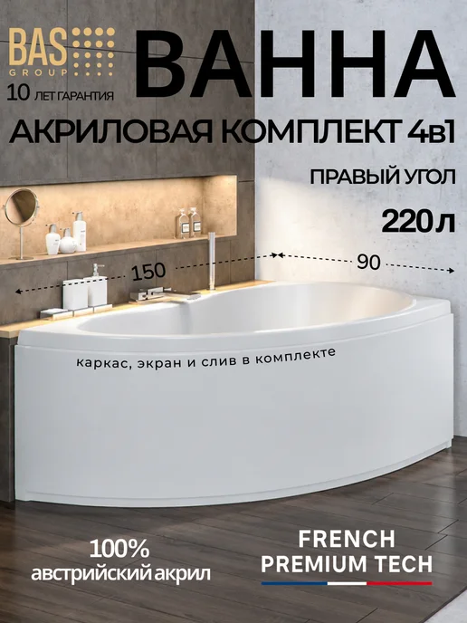 BAS bath acrylic system Ванна акриловая 150х90 правая с каркасом и экраном Дайма, 150x90