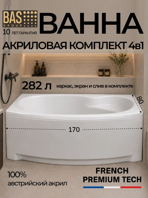 BAS bath acrylic system Ванна акриловая 170х80 с каркасом и экраном Олива, 170x80
