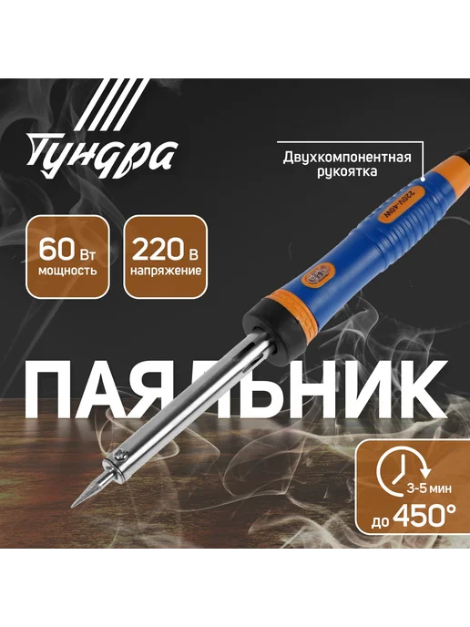 Тундра Паяльник электрический 60 Вт с долговечным жалом, 60 Вт