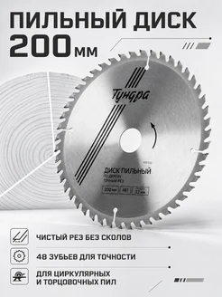 Тундра Диск пильный по дереву 200х32 мм, 48 зубьев, чистый рез