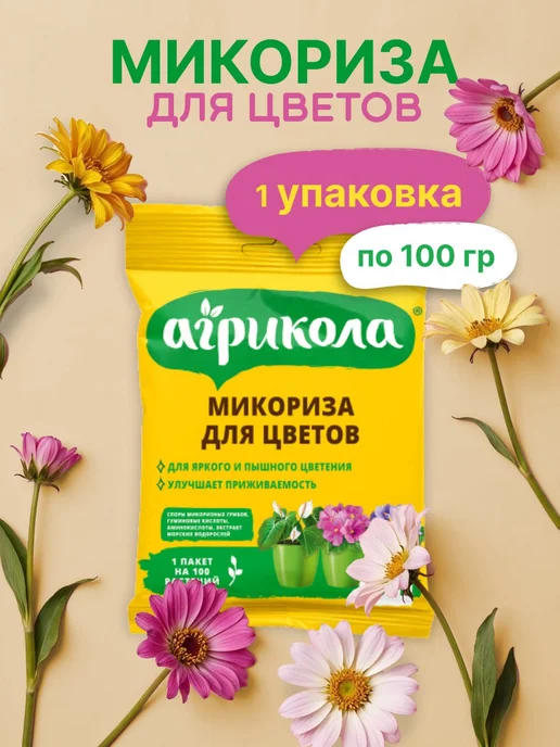 агрикола Микориза для цветов 100г-1уп, 100 г