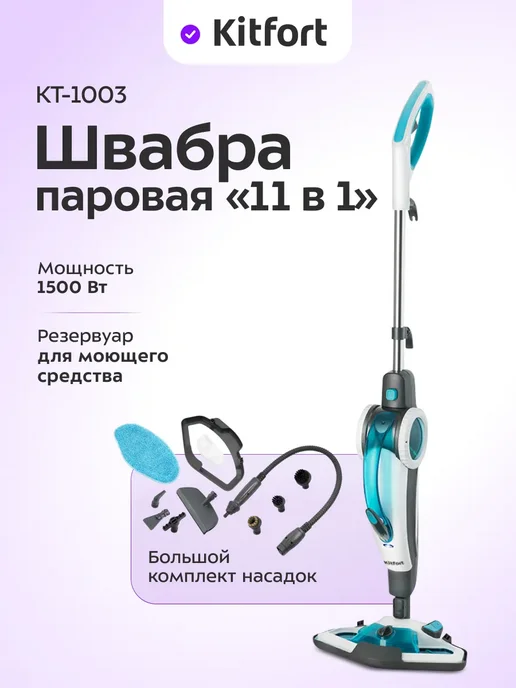 Kitfort Паровая швабра КТ-1003, голубой, голубой