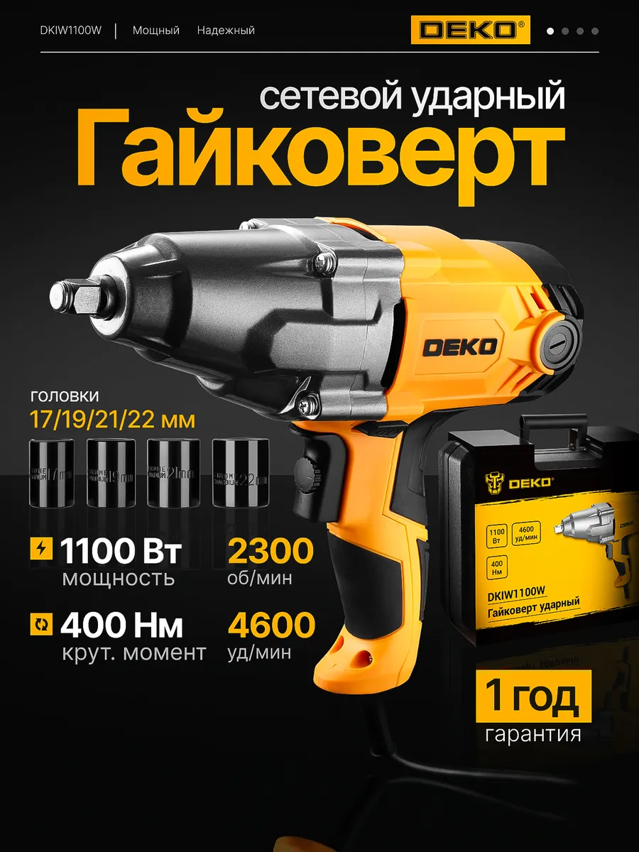 Гайковерт сетевой ударный 400Нм 1100Вт, набор головок, кейс