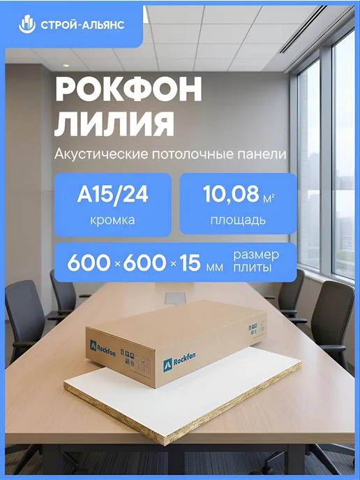 Рокфон Потолочные панели Rockfon Лилия A15 24 600×600х15 мм, 600x600x15 мм