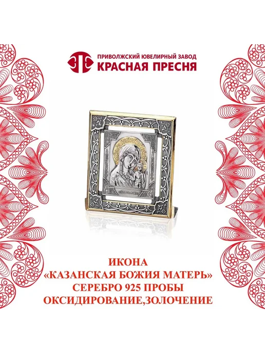 ЗАО Красная Пресня Икона "Казанская Божия Матерь" серебряная, серебристый