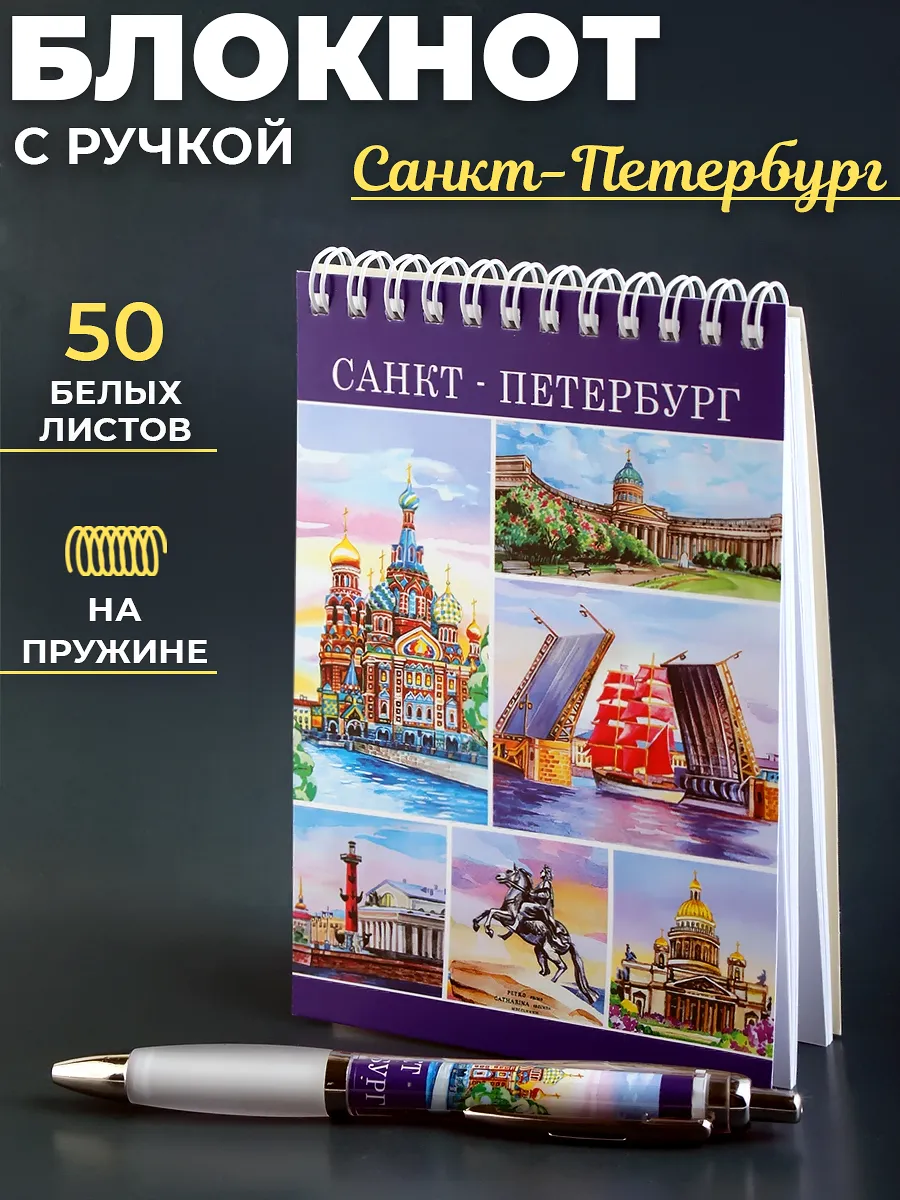 Блокнот с ручкой сувенир Санкт-Петербург