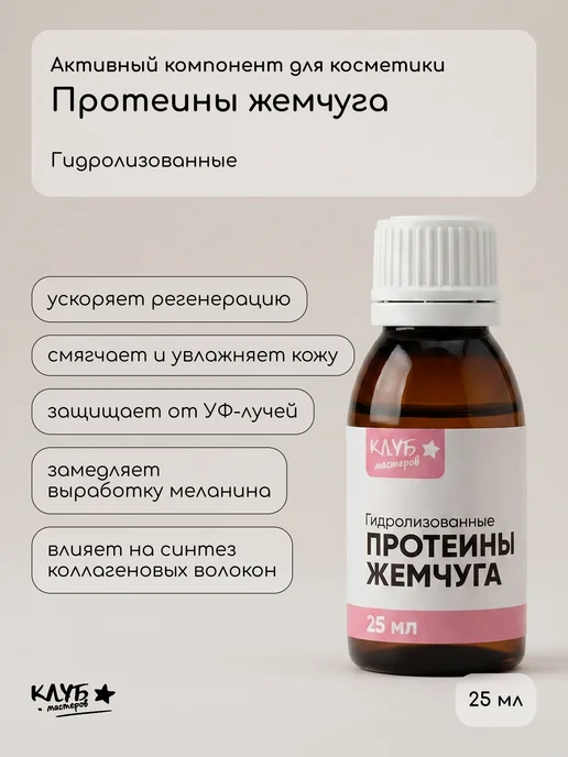Клуб мастеров Протеины жемчуга гидролизованные, 25 мл, 25 мл