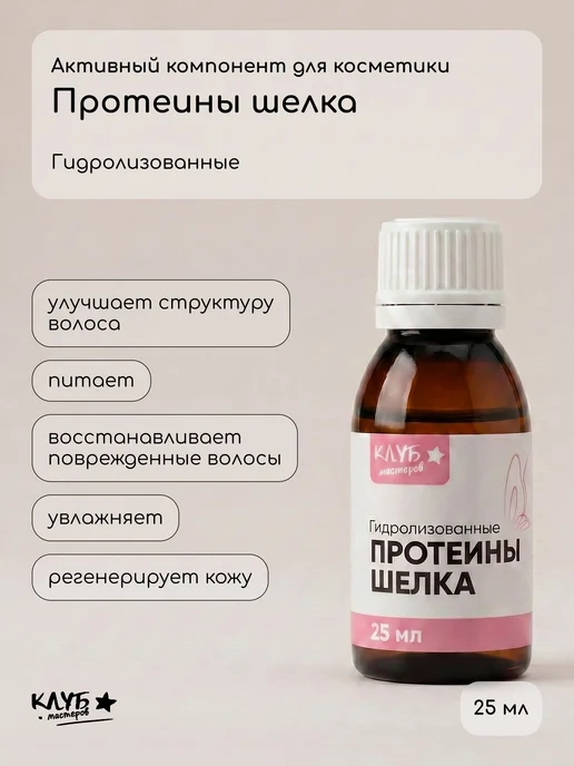 Клуб мастеров Протеины шелка гидролизованные, 25 мл, 25 мл