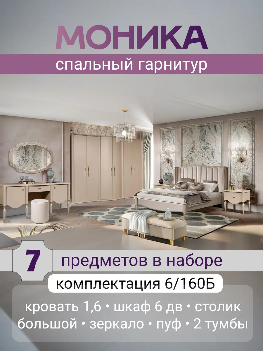 Спальный гарнитур Моника карат 6 160Б