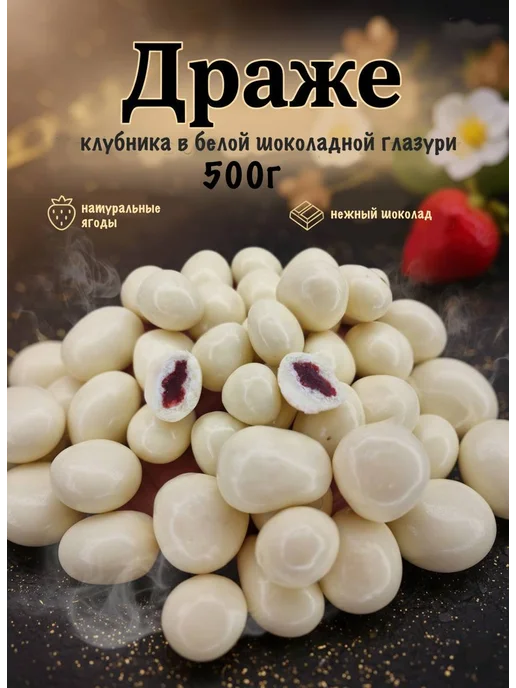 Драже.Клубника в белой шоколадной глазури, в упаковке 510 г