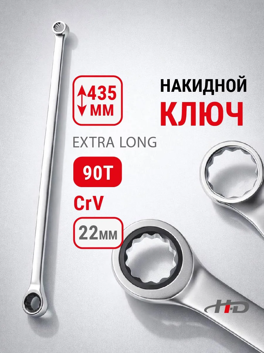 Ключ накидной с трещоткой 22мм 90T EXTRA LONG 435мм HD-03861