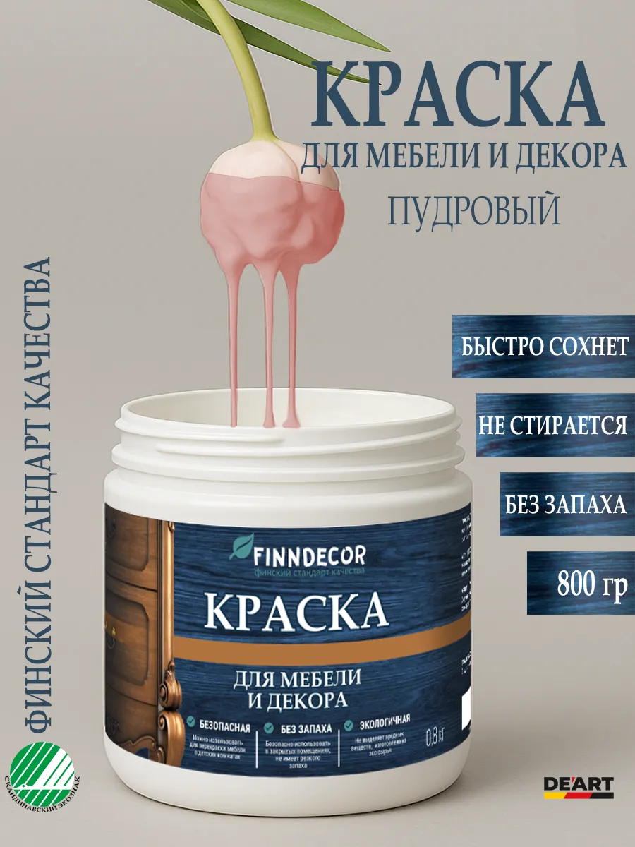 Краска для мебели 800 гр пудровая
