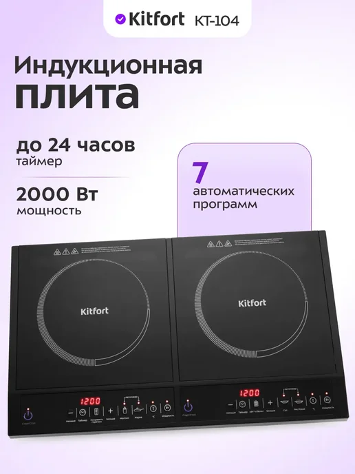 Kitfort Плитка индукционная KT-104, черный
