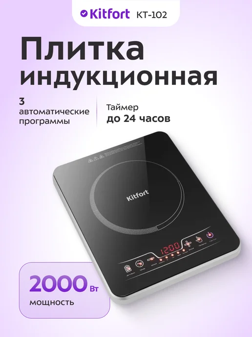 Kitfort Плитка индукционная KT-102, черный