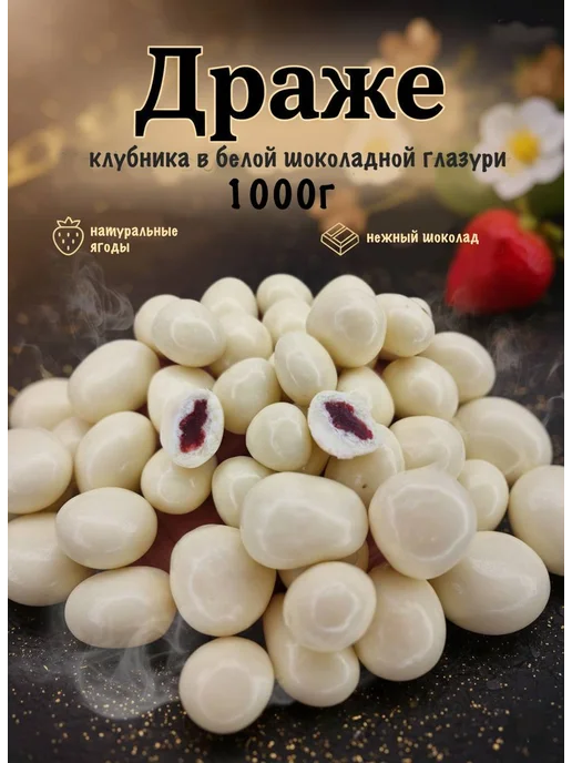 Драже.Клубника в белой шоколадной глазури, в упаковке 1 кг