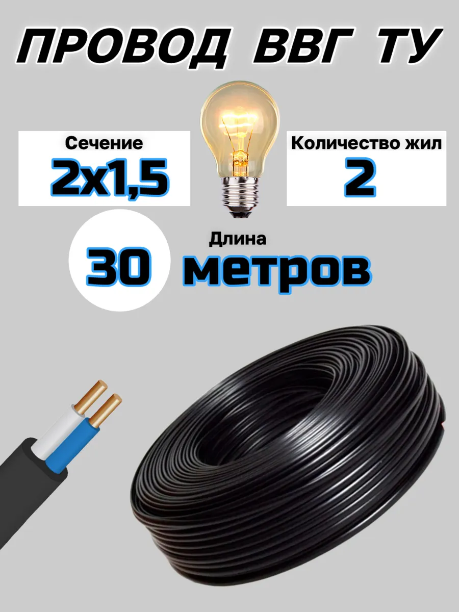 Провод ВВГ ТУ 2х1,5 30 метров