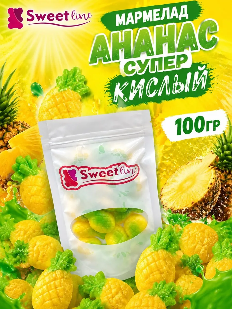 Мармелад "Ананас супер кислый" 100гр