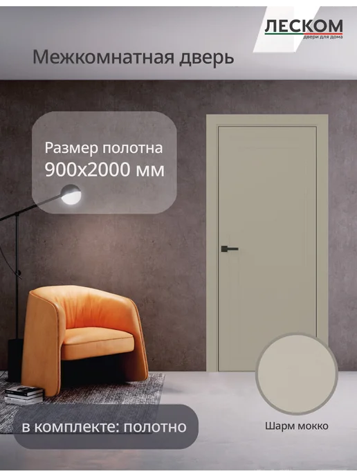 ЛЕСКОМ Дверь ECO F2 900х2000 полотно, шарм мокко, 900x2000