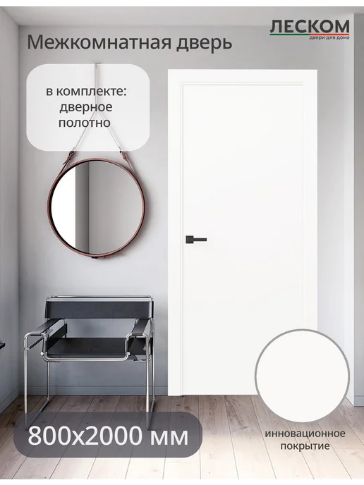 ЛЕСКОМ Дверь W-1 3 800х2000 полотно, ematix белый, 800x2000