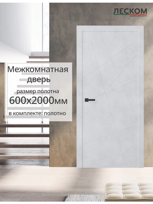 ЛЕСКОМ Дверь межкомнатная Т1 600х2000, комплект, бетон снежный, 600x2000
