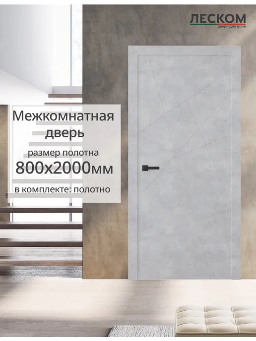 ЛЕСКОМ Дверь межкомнатная Т1 600х2000, комплект, бетон снежный, 800x2000