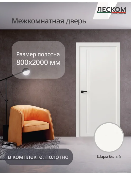ЛЕСКОМ Дверь ECO F1 800х2000 полотно, шарм белый, 800x2000