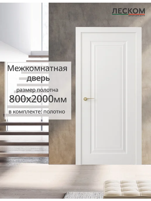 ЛЕСКОМ Дверь К1 800х2000 полотно, шарм белый, 800x2000
