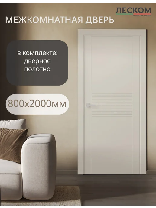 ЛЕСКОМ Дверь NE-3 800х2000 полотно, шарм суфле, 800x2000