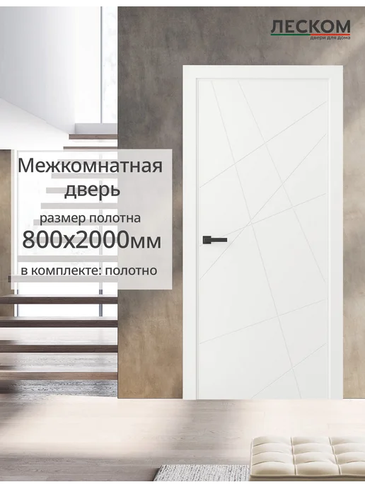 ЛЕСКОМ Дверь межкомнатная Т1 800х2000 полотно, эмалит белый, 800x2000