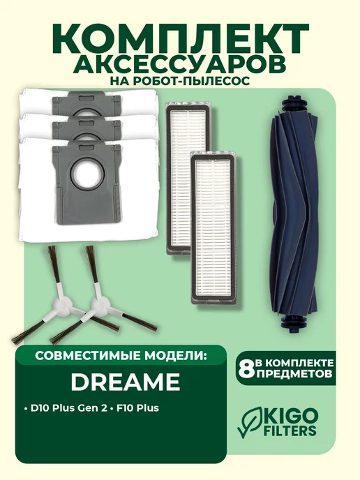 Комплект аксессуаров на робот-пылесос Dreame F10 Plus - 8 шт, 8 шт
