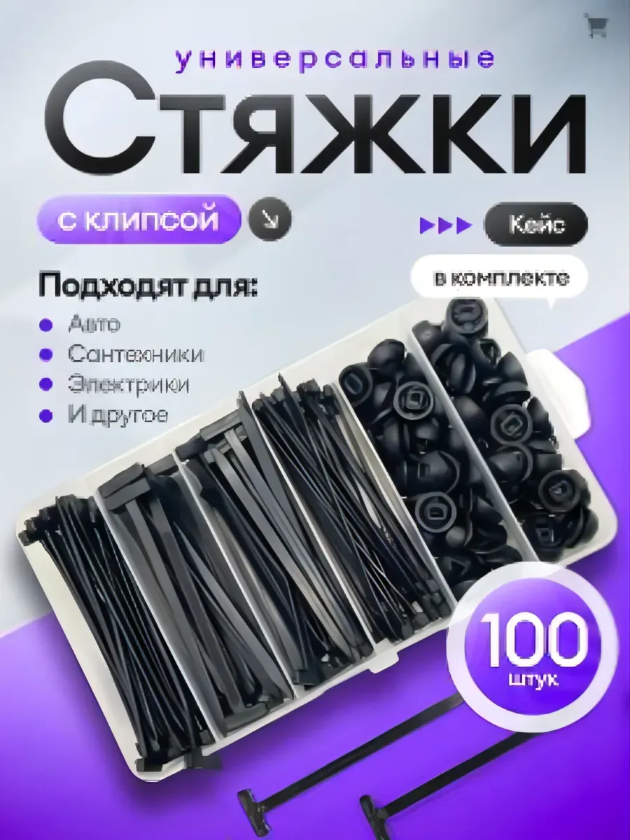 Стяжки пластиковые универсальное крепление для авто