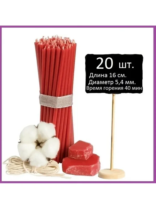 Свечи Магазин 365 Свечи восковые красные №120 20 штук, красный