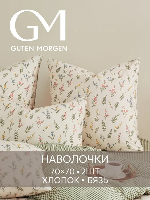 Guten Morgen Наволочки 70х70 бязь 2 шт, 70x70, 2 шт