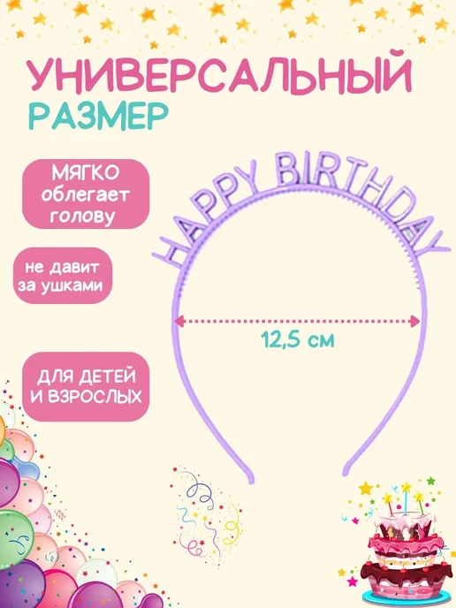 Набор ободков "Нарру Birthday" 6 шт разноцветный ABS, 6 шт, фото 2