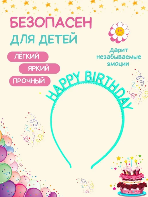 Набор ободков "Нарру Birthday" 6 шт разноцветный ABS, 6 шт, фото 3