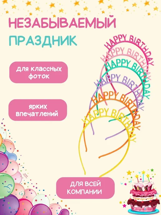 Набор ободков "Нарру Birthday" 6 шт разноцветный ABS, 6 шт, фото 4