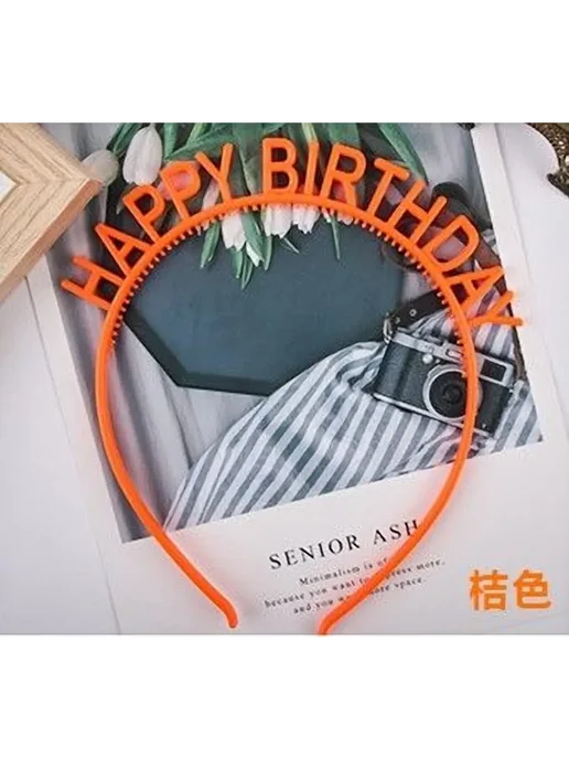 Набор ободков "Нарру Birthday" 6 шт разноцветный ABS, 6 шт, фото 7