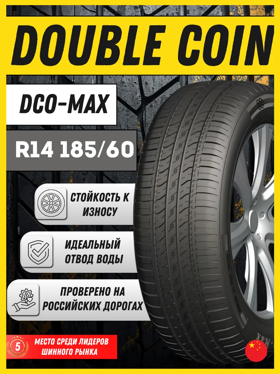 Шина летняя 185 60 R14 DCO-MAX 82H