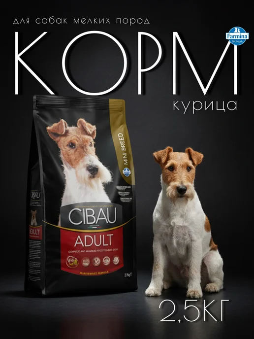 Сухой корм Farmina Cibau для собак, мелкие, 2,5 кг