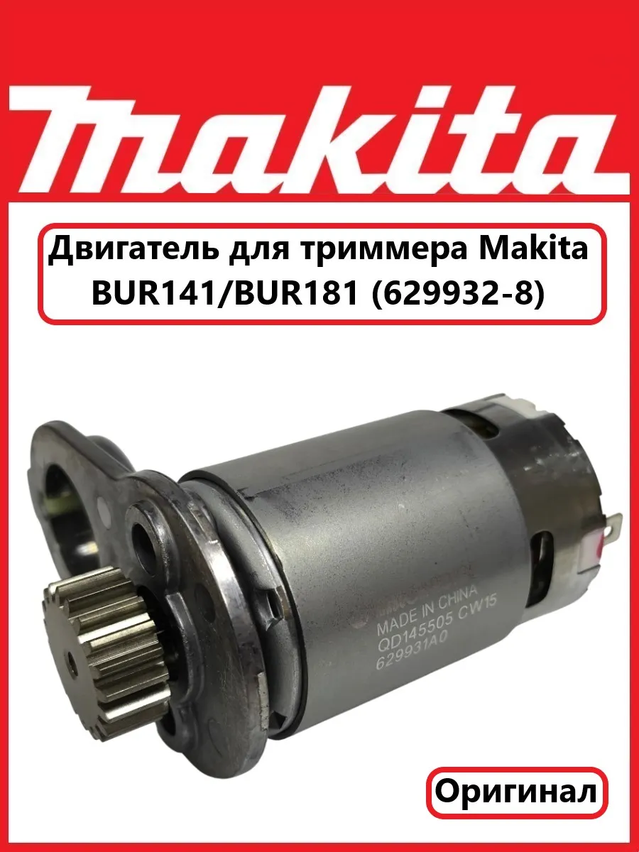 Двигатель для триммера Макита BUR141 BUR181 (629932-8)