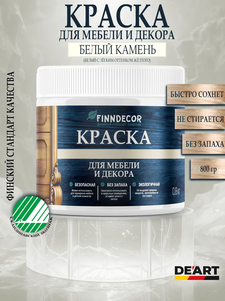 Краска для мебели 800 гр белый камень