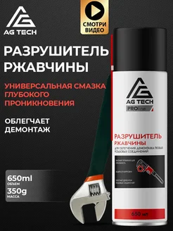AG TECH Разрушитель ржавчины PROLine (смазка проникающая) 650мл